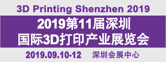 2019年第11届深圳国际3D打印产业展览会‍‍‍‍‍‍‍‍‍‍‍‍