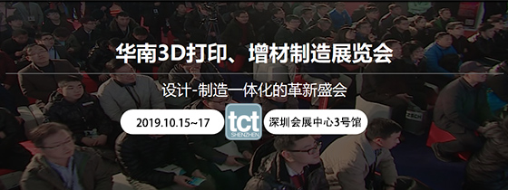2019年TCT深圳展 华南3D打印、增材制造展览会‍‍‍‍‍‍‍‍‍‍‍‍