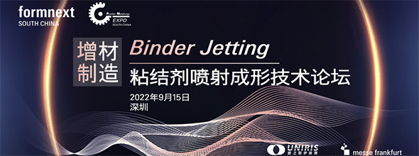 首届增材制造Binder Jetting粘结剂喷射成形技术论坛‍‍‍‍‍‍‍‍‍‍‍‍