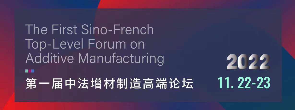 第一届中法增材制造高端论坛‍‍‍‍‍‍‍‍‍‍‍‍