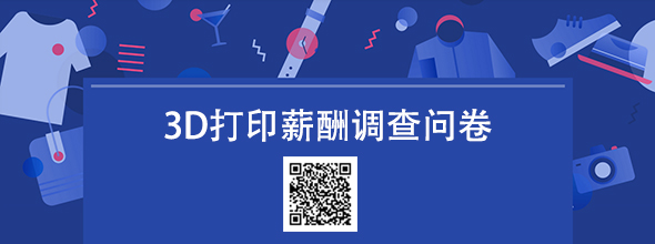 【问卷】2022年3D打印行业薪酬调查‍‍‍‍‍‍‍‍‍‍‍‍