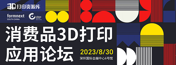 探索未来生活：2023年第一届消费品3D打印应用论坛‍‍‍‍‍‍‍‍‍‍‍‍