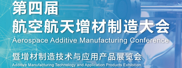 第四届中国航空航天增材制造技术发展论坛‍‍‍‍‍‍‍‍‍‍‍‍