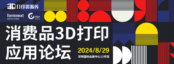 2024年第二届消费品3D打印应用论坛‍‍‍‍‍‍‍‍‍‍‍‍