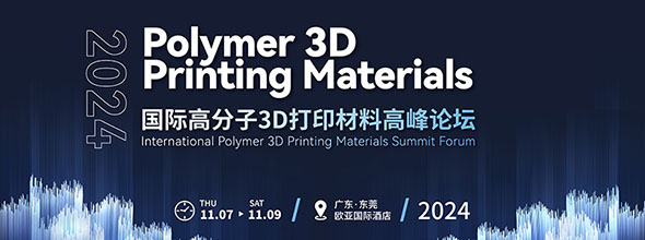 2024国际高分子3D打印材料高峰论坛‍‍‍‍‍‍‍‍‍‍‍‍