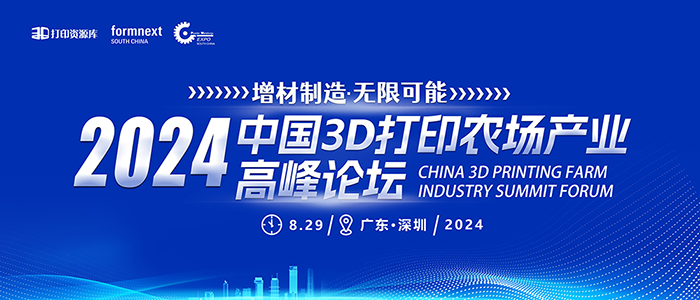 2024中国3D打印农场产业高峰论坛‍‍‍‍‍‍‍‍‍‍‍‍