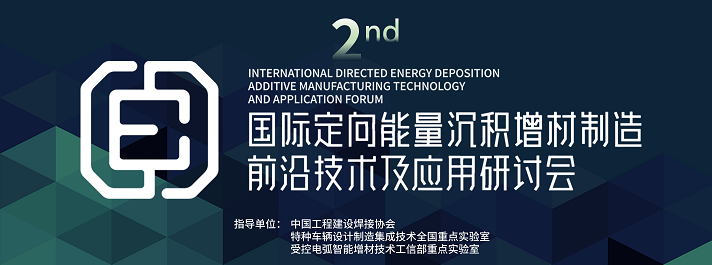 第二届国际定向能量沉积增材制造前沿技术及应用研讨会‍‍‍‍‍‍‍‍‍‍‍‍