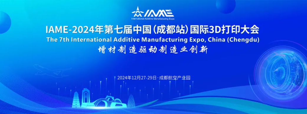 第七届中国（成都站）国际3D打印大会‍‍‍‍‍‍‍‍‍‍‍‍