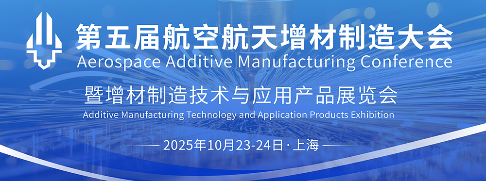 第五届航空航天增材制造大会‍‍‍‍‍‍‍‍‍‍‍‍