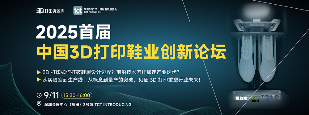 2025年首届中国3D打印鞋业创新论坛‍‍‍‍‍‍‍‍‍‍‍‍