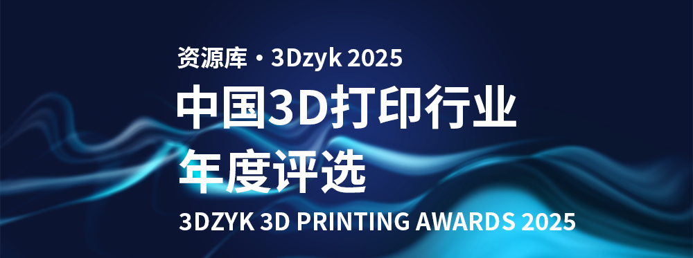 资源库·3Dzyk 2025中国3D打印行业年度评选‍‍‍‍‍‍‍‍‍‍‍‍