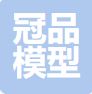 冠品模型
