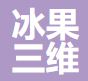冰果三维