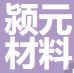 颍元新材料