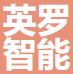 英罗智能