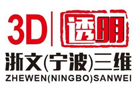 浙文三维
