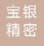 宝银精密