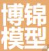 博锦模型