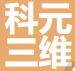 科元三维