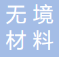 无境材料