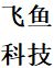 飞鱼科技