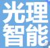 光理智能
