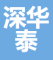 深圳深华泰