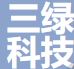 三绿科技