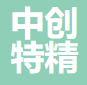 中创特精