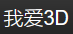 我爱3D