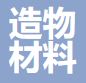 造物新材料