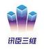 讯臣三维