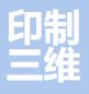 印制三维