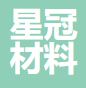 星冠新材料