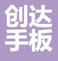 创达手板