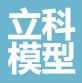 立科模型