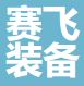 赛飞装备