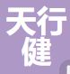 天行健电子科技