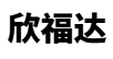 欣福达