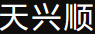 天兴顺科技