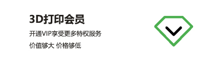 3D打印会员